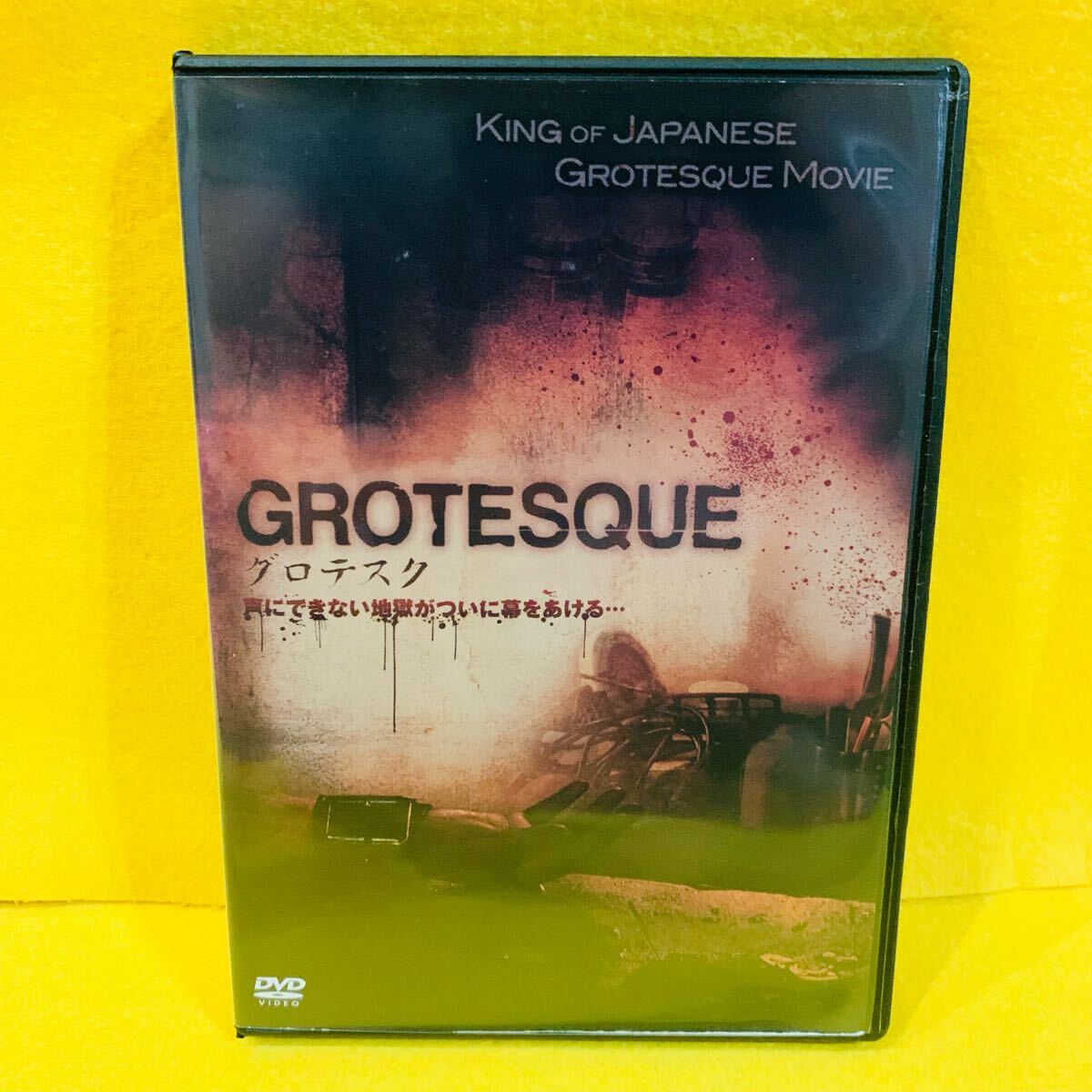 【新品ケース】グロテスク DVD ホラー拍卖