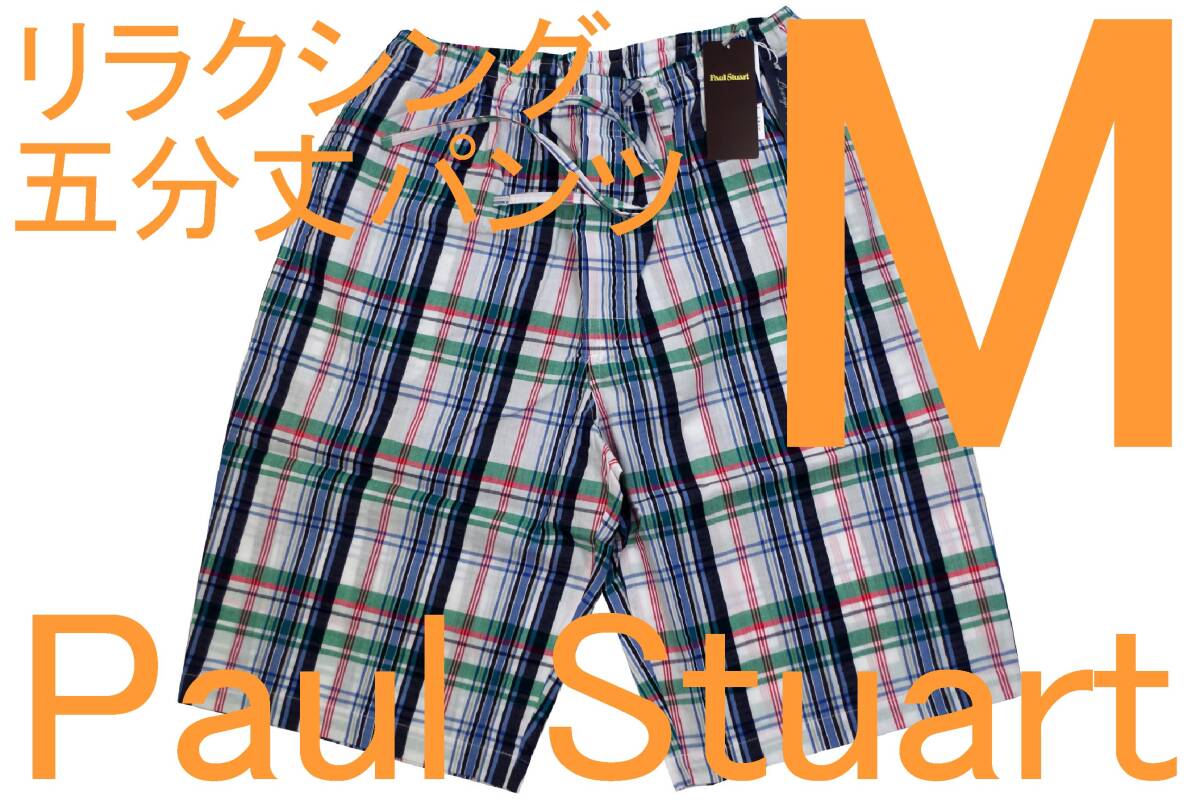 処分即決●ポールスチュアート PAUL STUART 男性用 春夏リラクシング5分丈パンツ(M)№615 新品拍卖