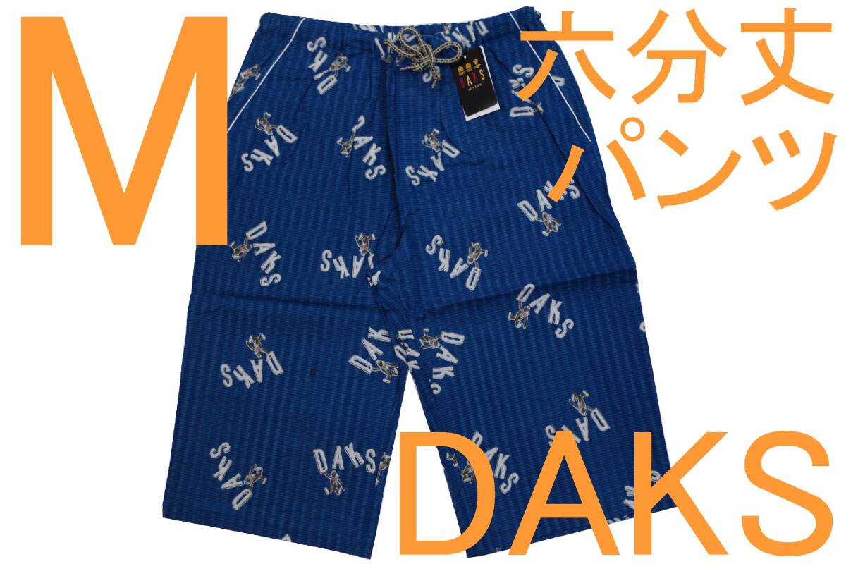 在庫処分即決●ダックス DAKS 男性用 リラクシング六分丈パンツ(M)№651 新品 73%OFF拍卖