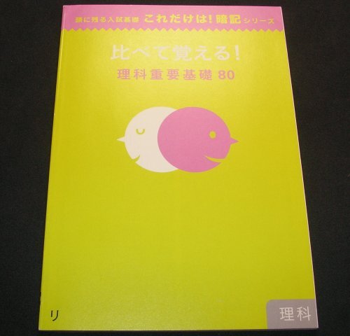 ★比べて覚える!理科重要基礎80◆理科◆Benesse◆美品◆送料込★拍卖