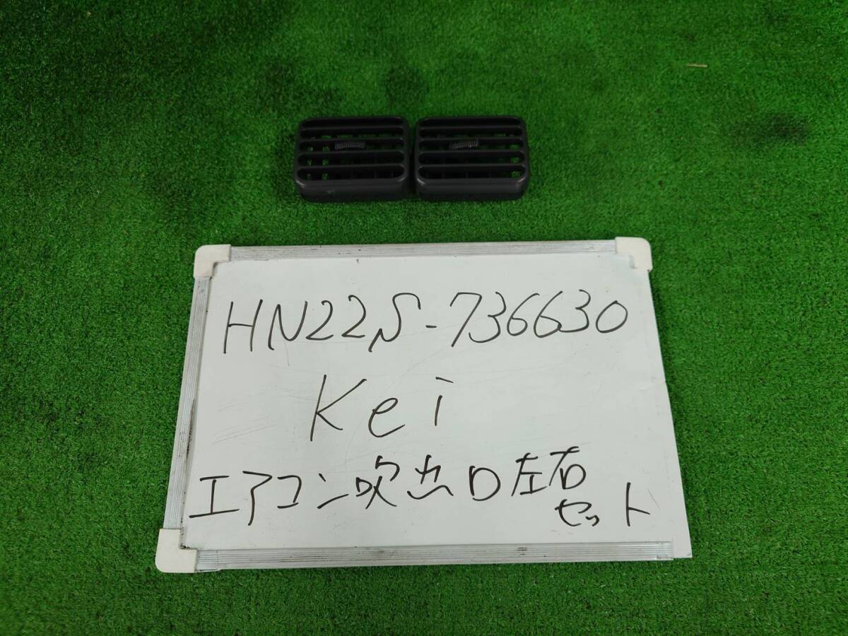 スズキ KEI TA-HN22S エアコン吹き出し口 左右セット HN22S-736630 73631-81A0 拍卖