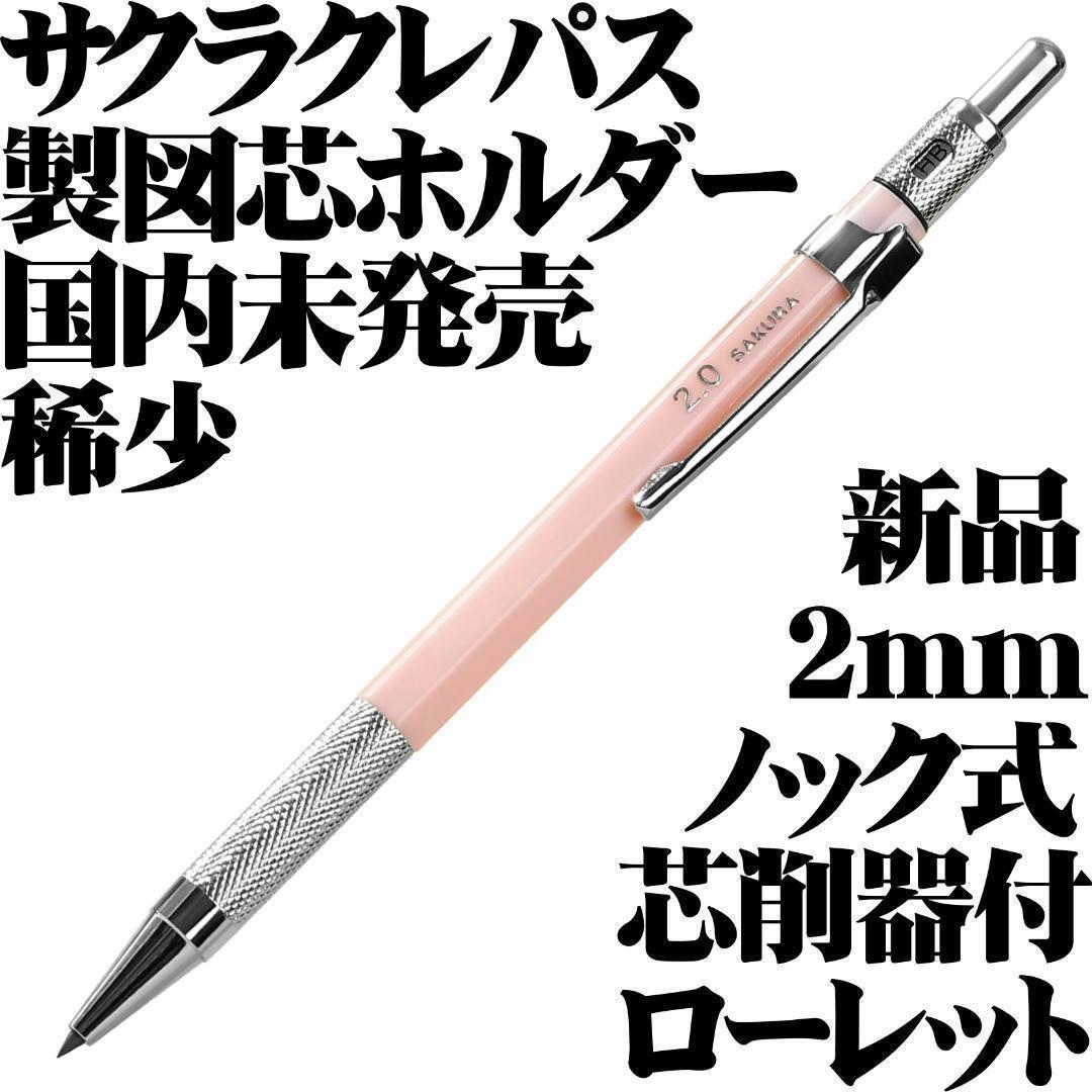 【国内未発売 廃番稀少】サクラクレパス SAKURA 製図芯ホルダー 2mm XS-BC サクラ色 新品■2.0mm Lead Holder拍卖
