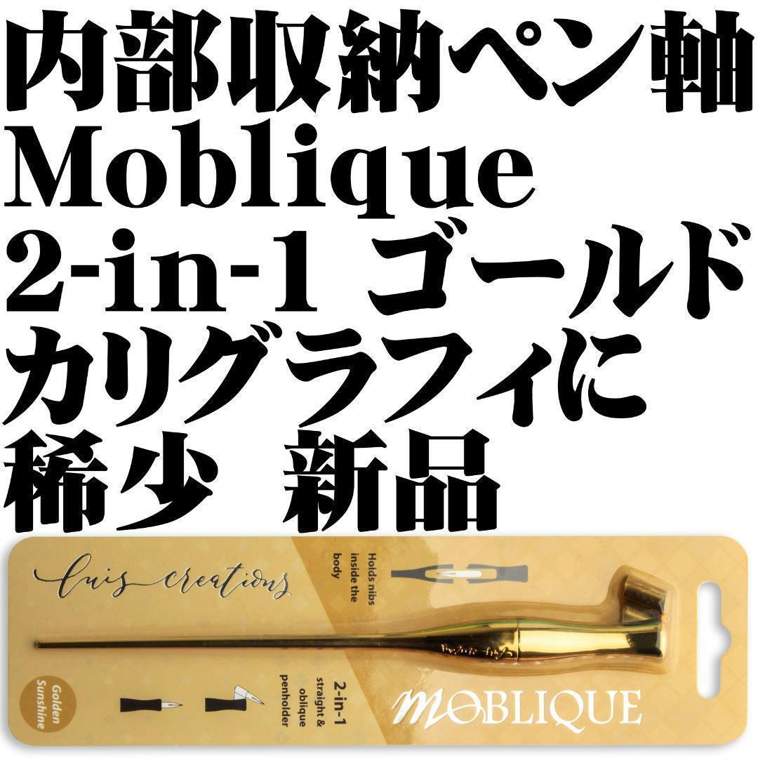 【稀少品】Luis Creations Moblique 2-in-1 Pen holder モブリーク ペン軸 ペンホルダー 内部収納 金色 新品■Golden Sunshine拍卖