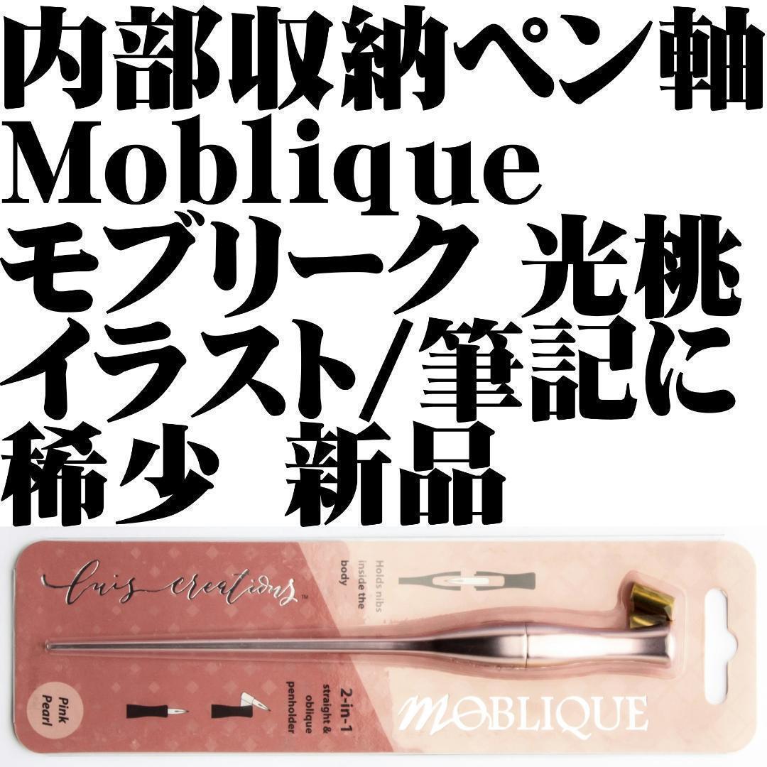 【稀少品】Luis Creations Moblique 2-in-1 Pen holder モブリーク ペン軸 ペンホルダー 内部収納 パールピンク 新品■Pink Pearl拍卖