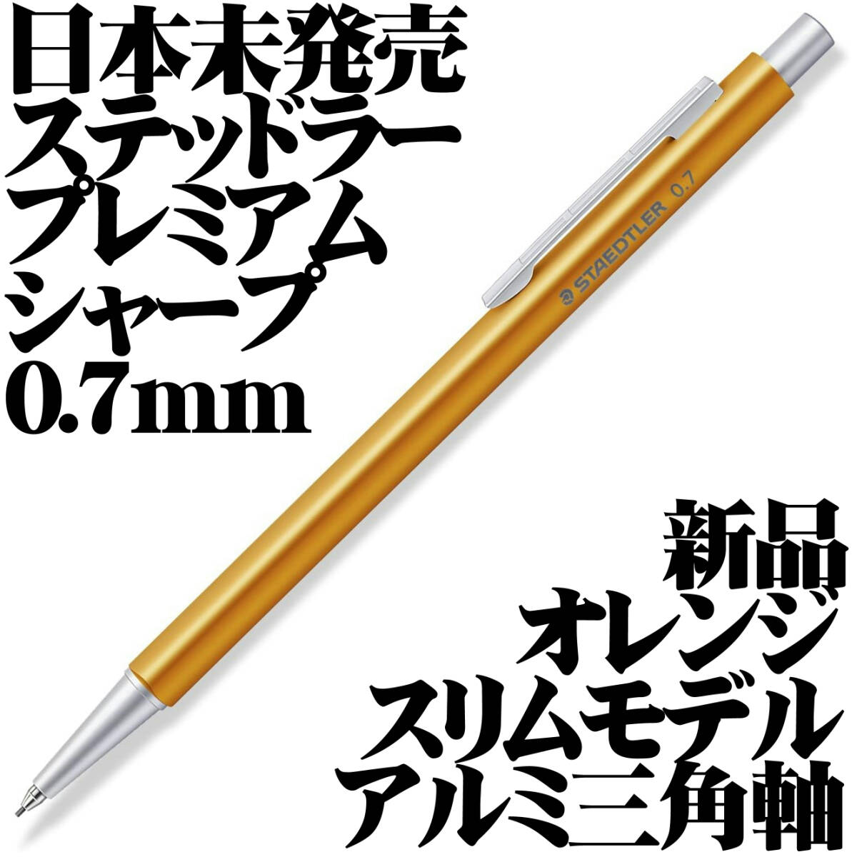 【日本未発売 稀少】ステッドラー STAEDTLER Premium シャープペンシル オーガナイザー アルミ製 スリム 三角軸 0.7mm オレンジ 新品■拍卖