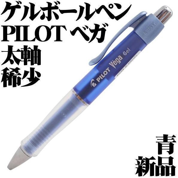 【日本未発売品 稀少】パイロット Pilot Vega ベガ ゲルインクボールペン 黒 0.7mm 細字 ブルー 青色 新品■Gel Ballpoint Pen拍卖