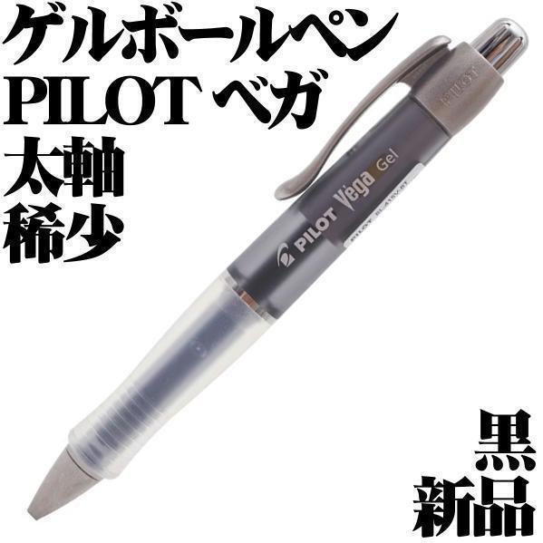 【日本未発売品 稀少】パイロット Pilot Vega ベガ ゲルインクボールペン 黒 0.7mm 細字 ブラック 黒色 新品■Gel Ballpoint Pen拍卖