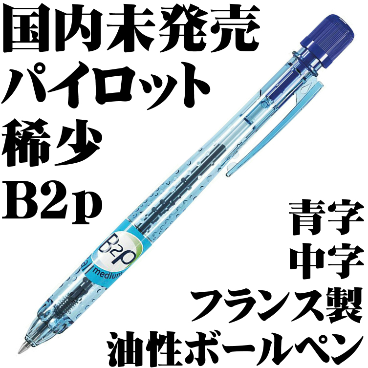 【国内未発売 稀少品】PILOT パイロット B2p Bottle To Pen 油性ボールペン 中字 フランス製 ブルー 新品■Ballpoint Pen拍卖