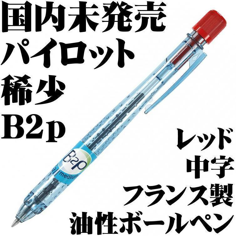 【国内未発売 稀少品】PILOT パイロット B2p Bottle To Pen 油性ボールペン 中字 フランス製 レッド 新品■Ballpoint Pen拍卖