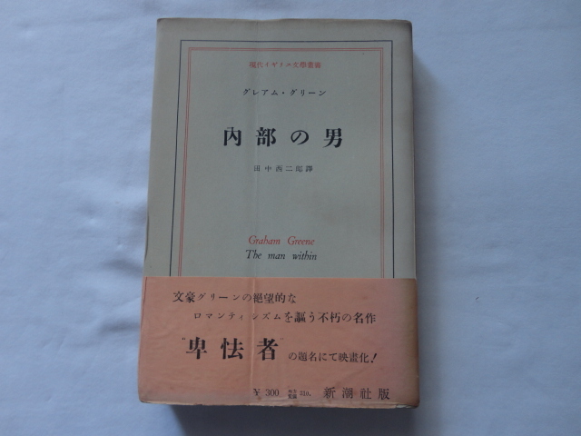 『内部の男』グレアム・グリーン 昭和29年 初版帯 新潮社拍卖