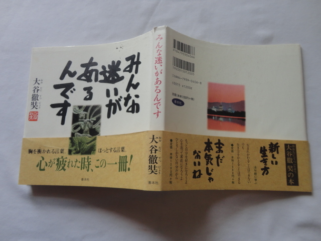 識語入りサイン本『みんな迷いがあるんです』大谷徹奘署名識語入り 平成13年 帯 善本社拍卖