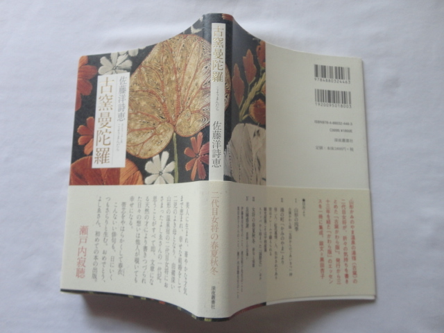 識語入りサイン本『古窯曼陀羅』佐藤洋詩恵(二代目女将)献呈署名識語日付スタンプシール入り 平成30年 初版カバー帯 深夜叢書社拍卖