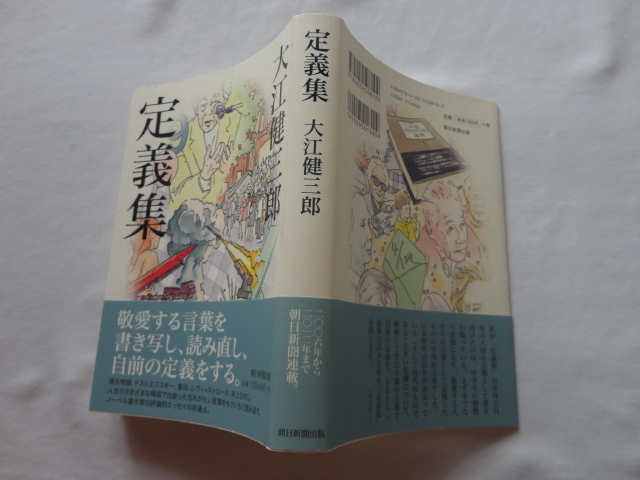 『定義集』大江健三郎 平成24年 初版カバー帯 朝日新聞出版拍卖