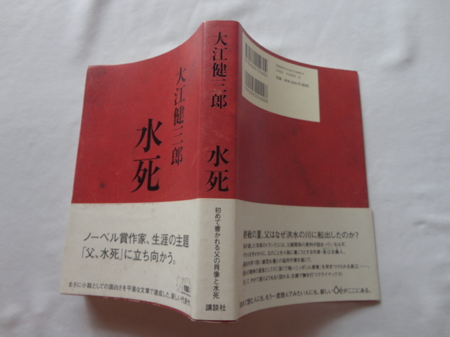 『水死』大江健三郎 平成21年 初版カバー帯 講談社拍卖