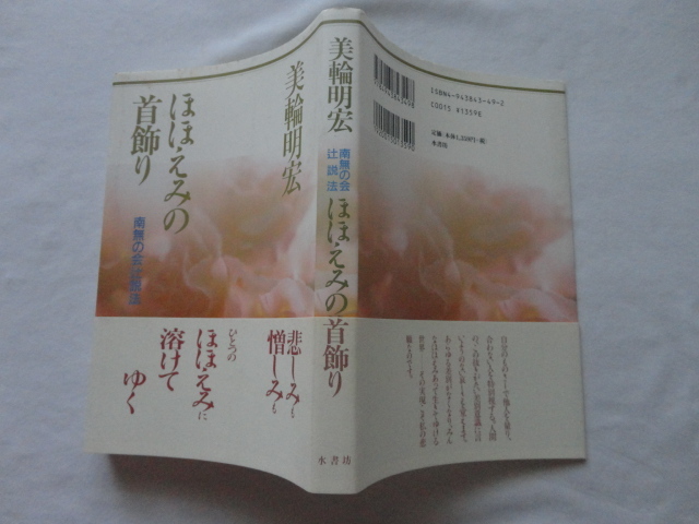 サイン本『ほほえみの首飾り 南無の会辻説法』美輪明宏署名入り 平成18年 帯 水書房拍卖