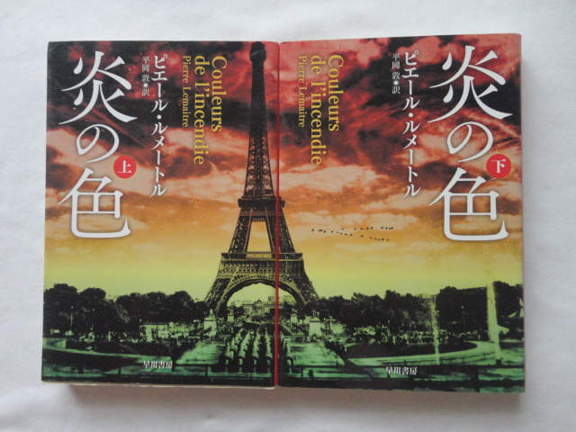 ハヤカワ・ミステリ文庫『炎の色 上下』ピエール・ルメートル 平成30年 初版 早川書房拍卖