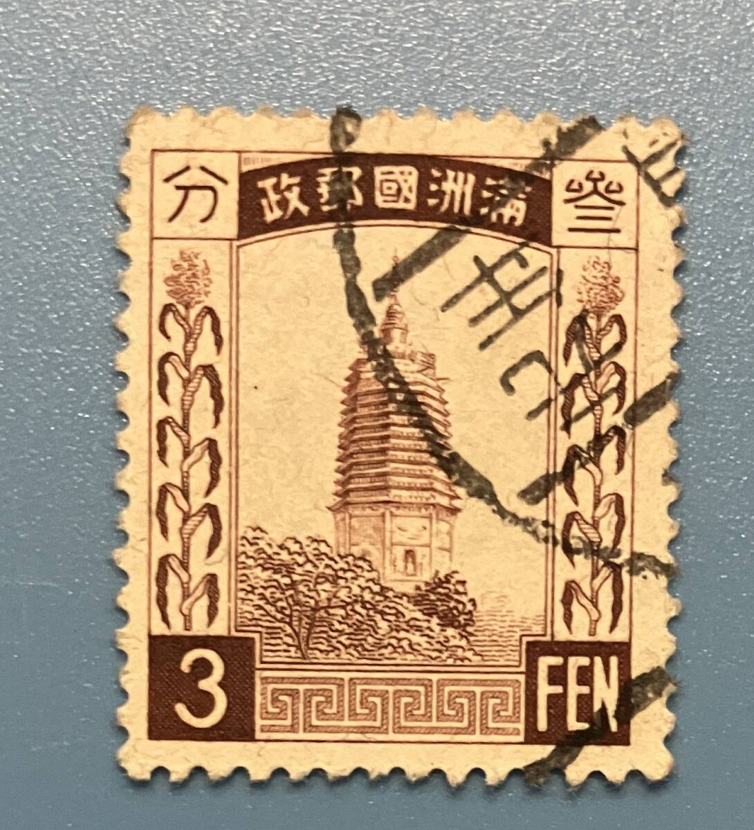 満州 普通切手 3分 3FEN  満州国郵政 透かし有り ヒンジ跡 使用済拍卖