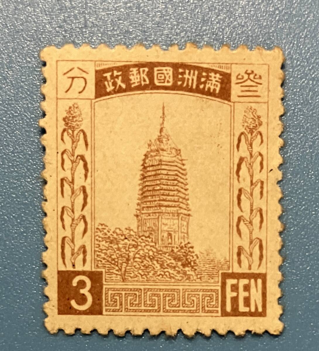 満州 普通切手 3分 3FEN  満州国郵政  裏のり無し 透かしは無し 未使用拍卖