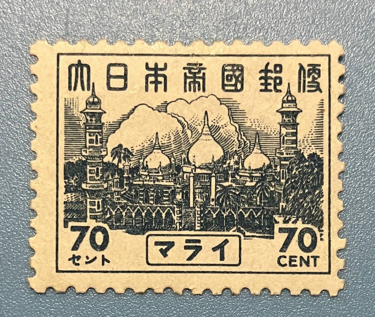 南方占領地 切手★マライ 普通切手 70セント 70C 裏のり弱い 未使用拍卖