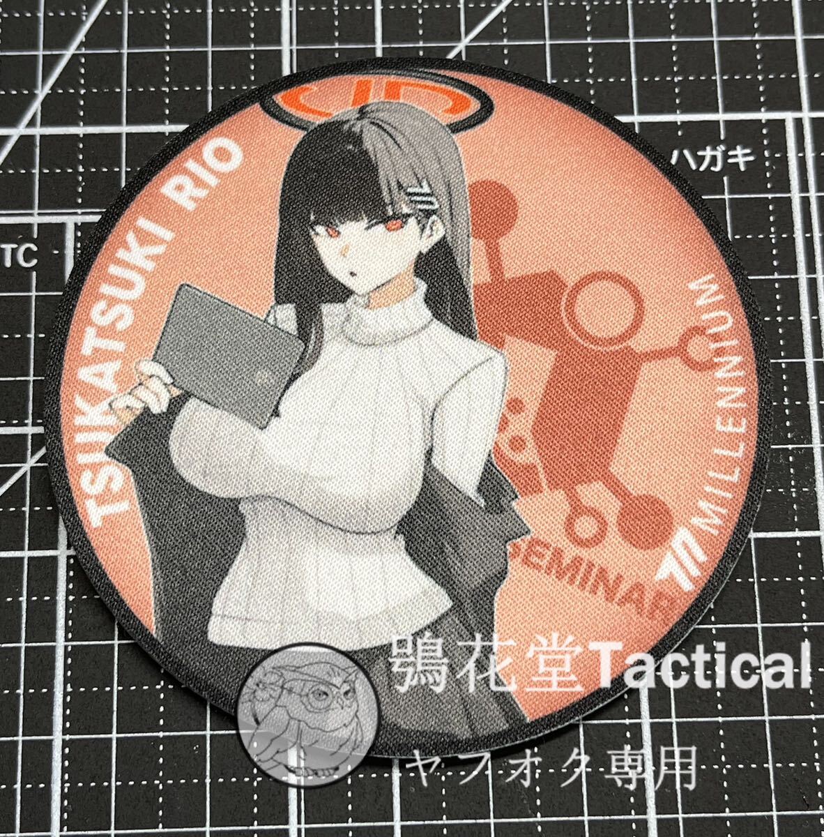 サークル正規品 ブルーアーカイブ 調月リオ プリントワッペン ベルクロワッペン パッチ ブルアカ拍卖