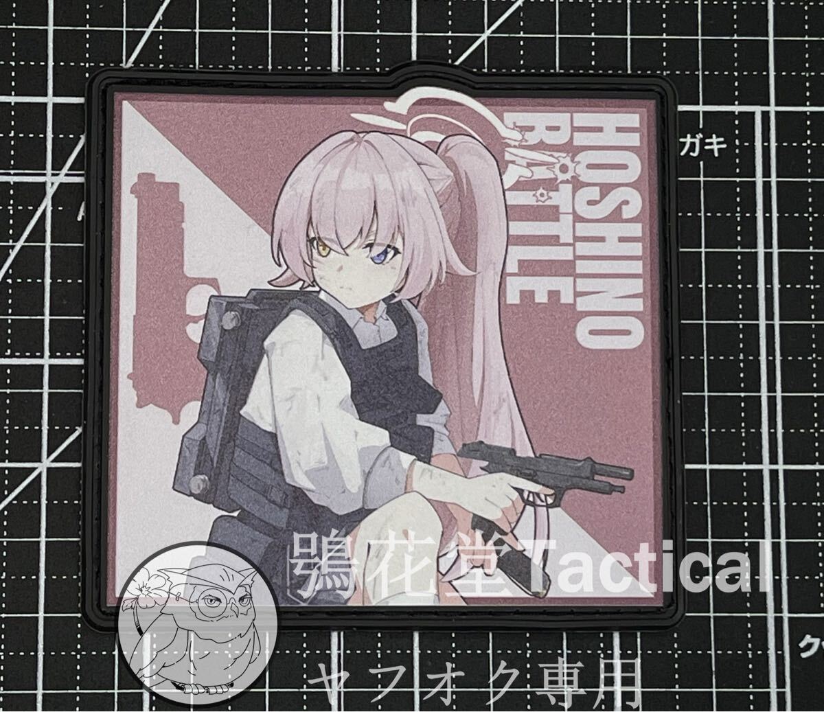 サークル正規品 ブルーアーカイブ ホシノ(臨戦) PVCプリントワッペン ベルクロワッペン パッチ ブルアカ拍卖