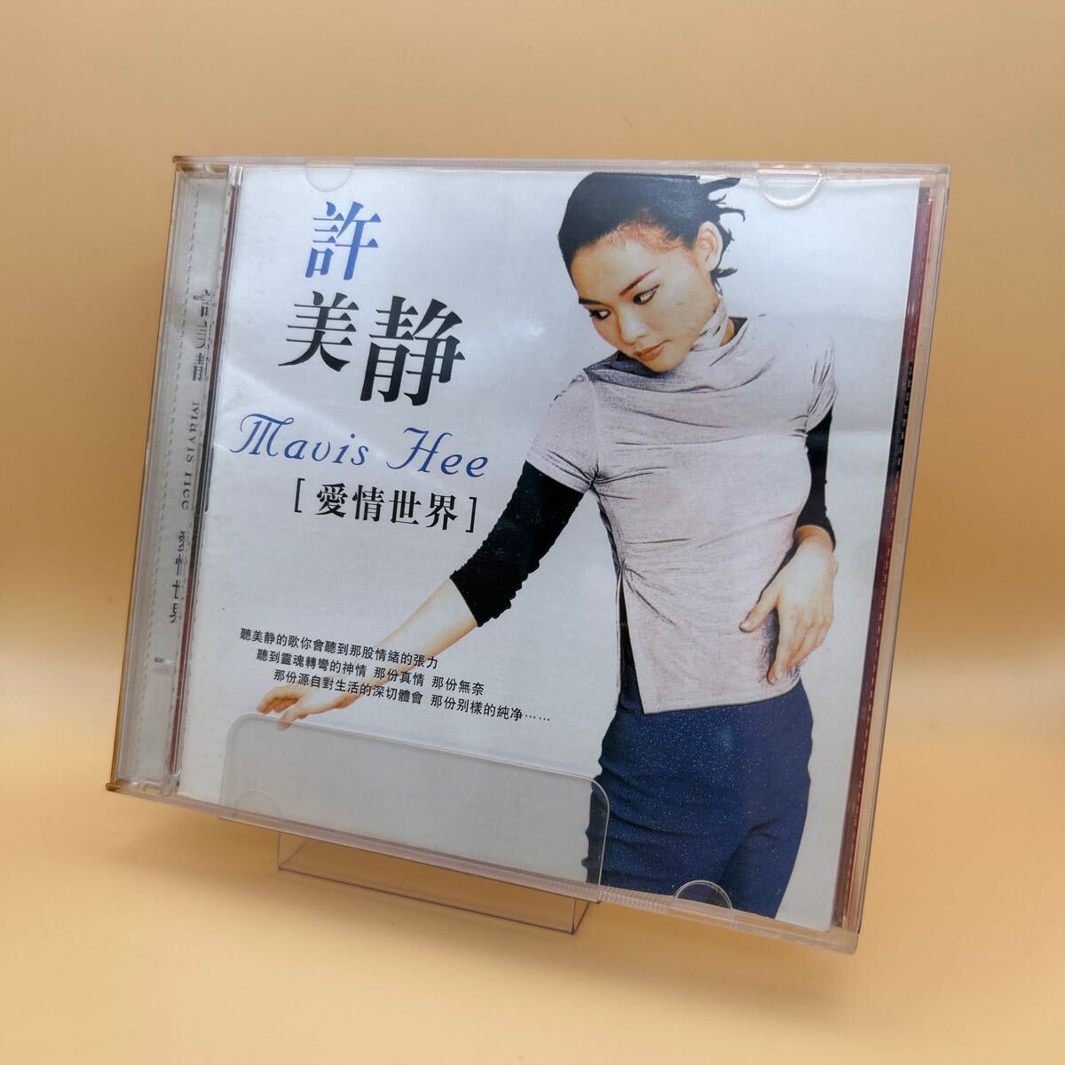 【盤面良好】許美静 メイヴィス・シュー MAVIS HEE/愛情世界 2CD拍卖