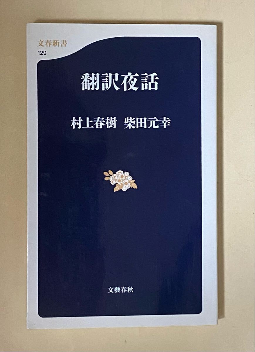 翻訳夜話 村上春樹 柴田元幸 文春新書 平成12年3刷拍卖