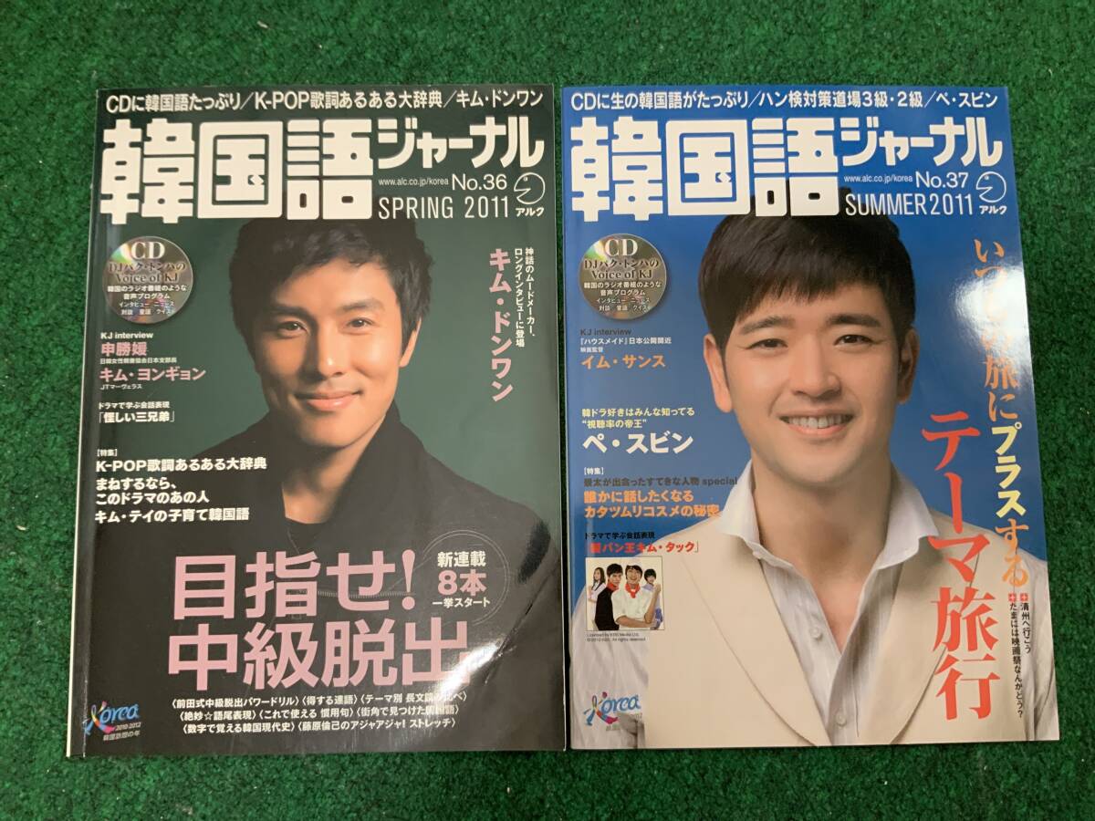 韓国語ジャーナルNo.36,37 キム・ドンワン ペ・スビン イム・サンス キム・ヨンギョン CD付き拍卖