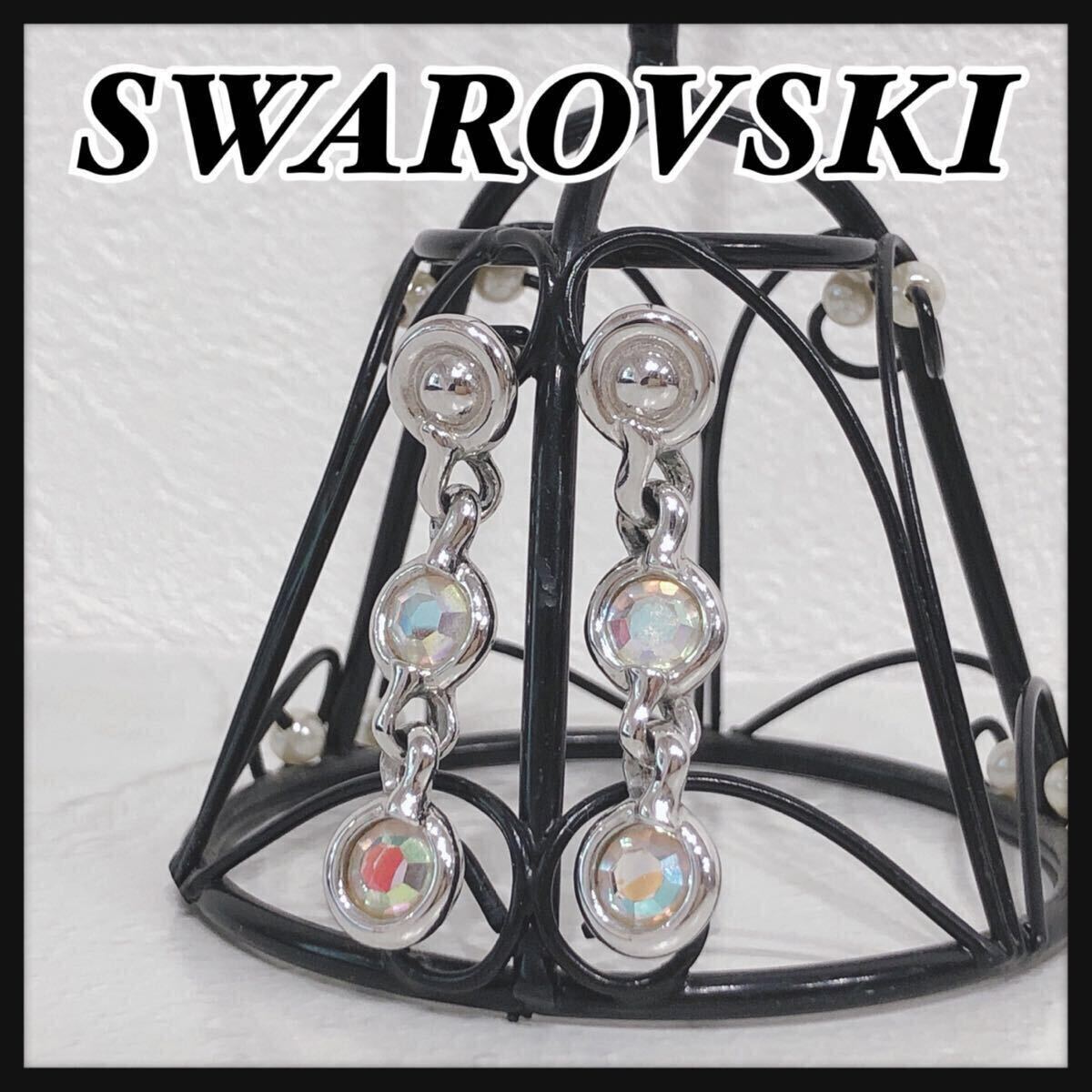 ☆SWAROVSKI☆ スワロフスキー ピアス アクセサリー シルバー クリスタル 3連 レディース 女性 送料無料拍卖