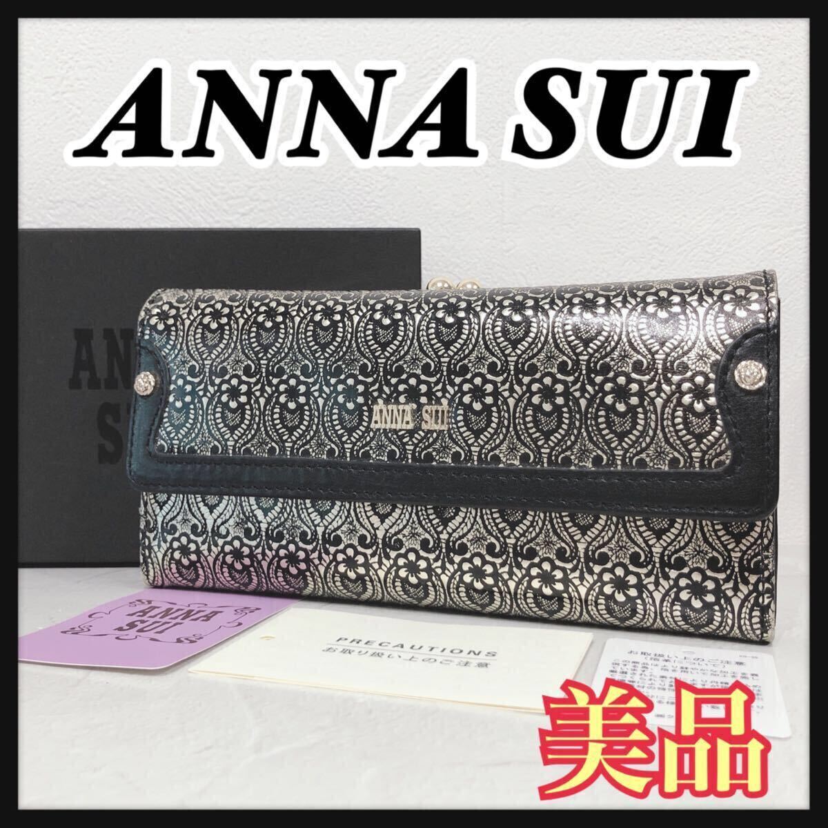 ☆美品☆ ANNA SUI アナスイ 長財布 財布 ウォレット ブラック レザー がま口 花柄 総柄 収納箱 レディース 送料無料拍卖