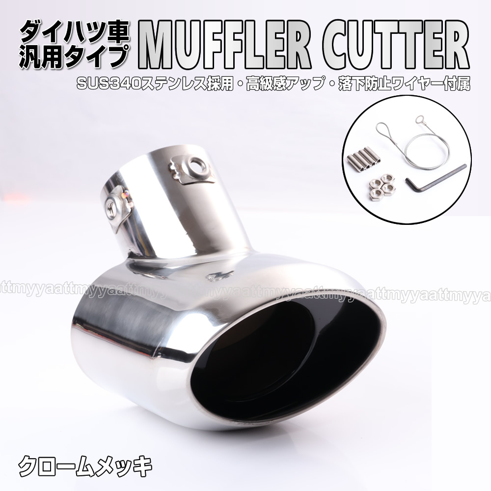 送料込 ダイハツ① マフラー カッター クロームメッキ 落下防止 ワイヤー付属 ハイゼット トラック ジャンボ S500P S510P タフト LA900S拍卖