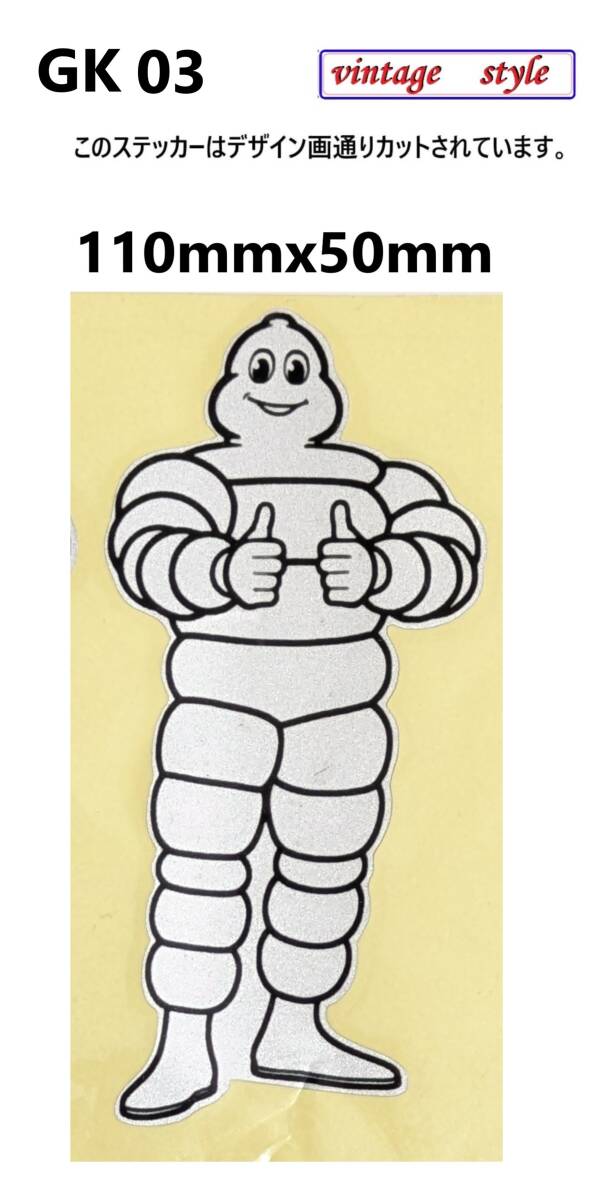 GK03-07 特価 キラキラ ヴィンテージスタイル MICHELIN ミシュラン タイヤ ビバンダム ガソリンステッカー ダメージ加工 レトロ ガレージ拍卖