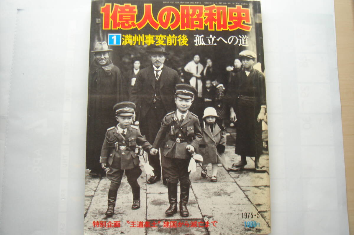一億人の昭和史1 満州事変前後 孤立への道 毎日新聞社拍卖
