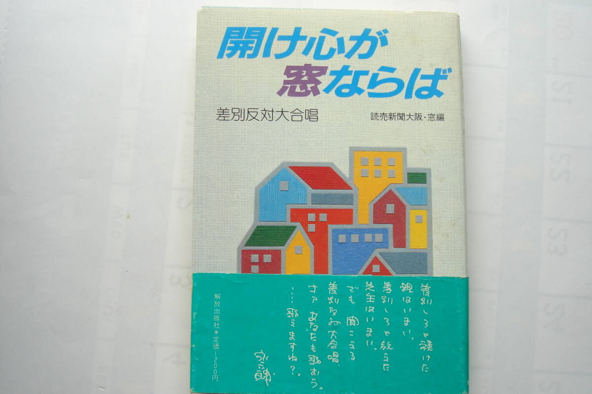開け心が窓ならば 差別反対大合唱 読売新聞大阪・窓編拍卖