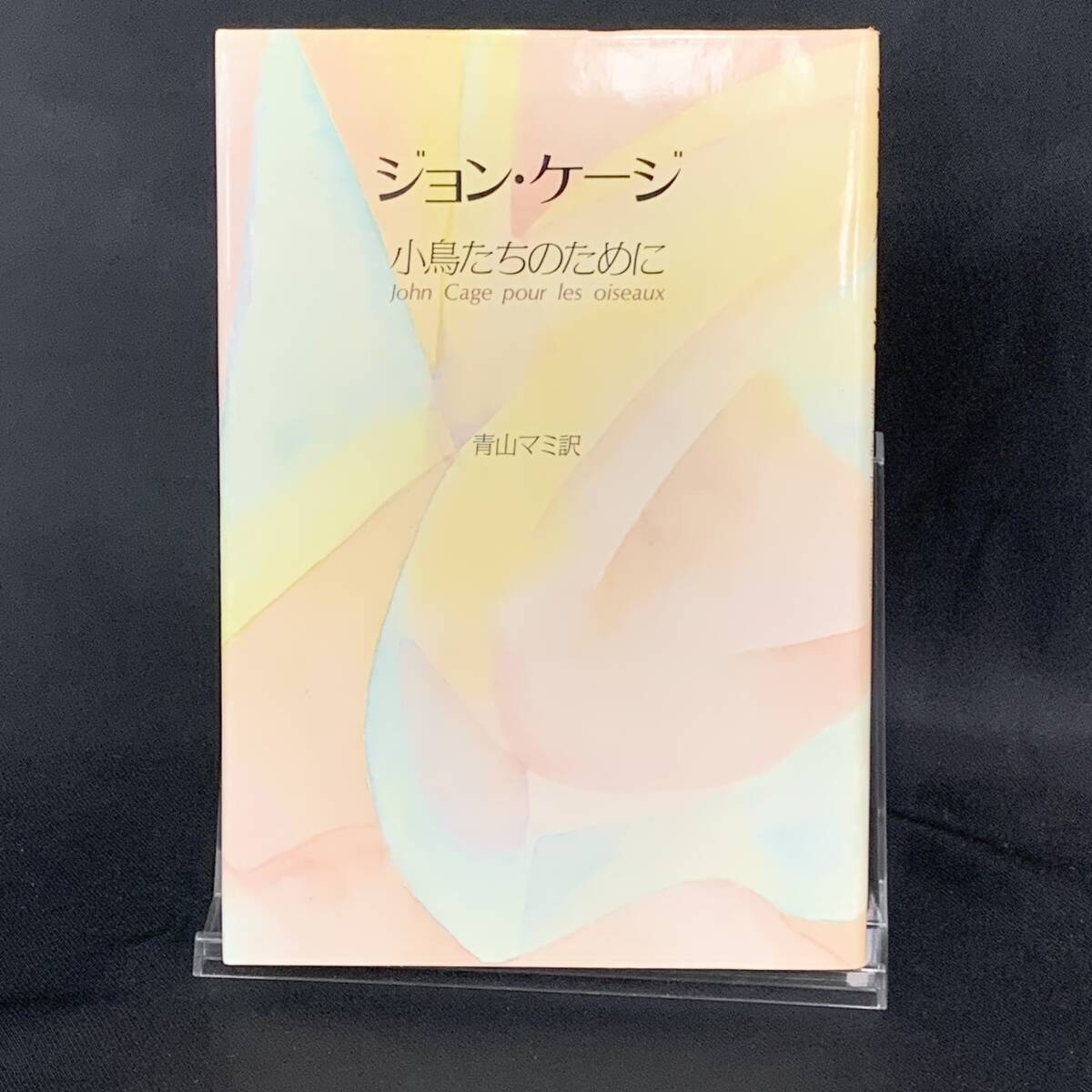 小鳥たちのために ジョン・ケージ/ダニエル・シャルル 青山マミ 1994年3月30日 平成6年 青土社 John Cage pour les oiseaux BK1240拍卖