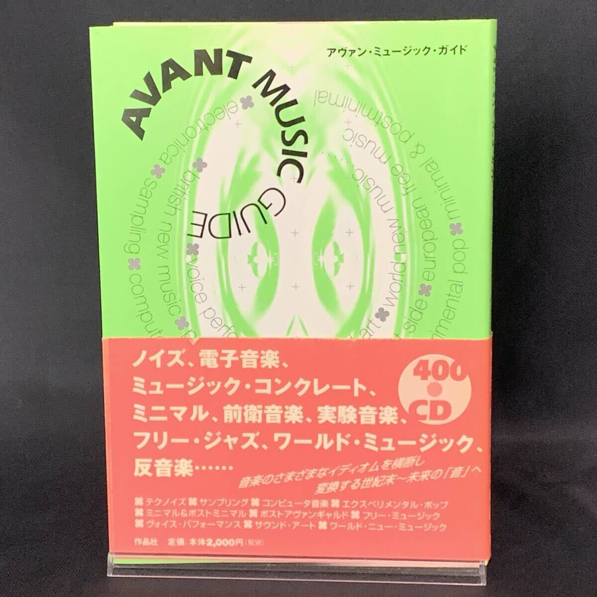 アヴァン・ミュージック・ガイド AVANT MUSIC GUIDE 作品社 1999年8月31日発行 平成11年 初版 帯付き BK1260拍卖