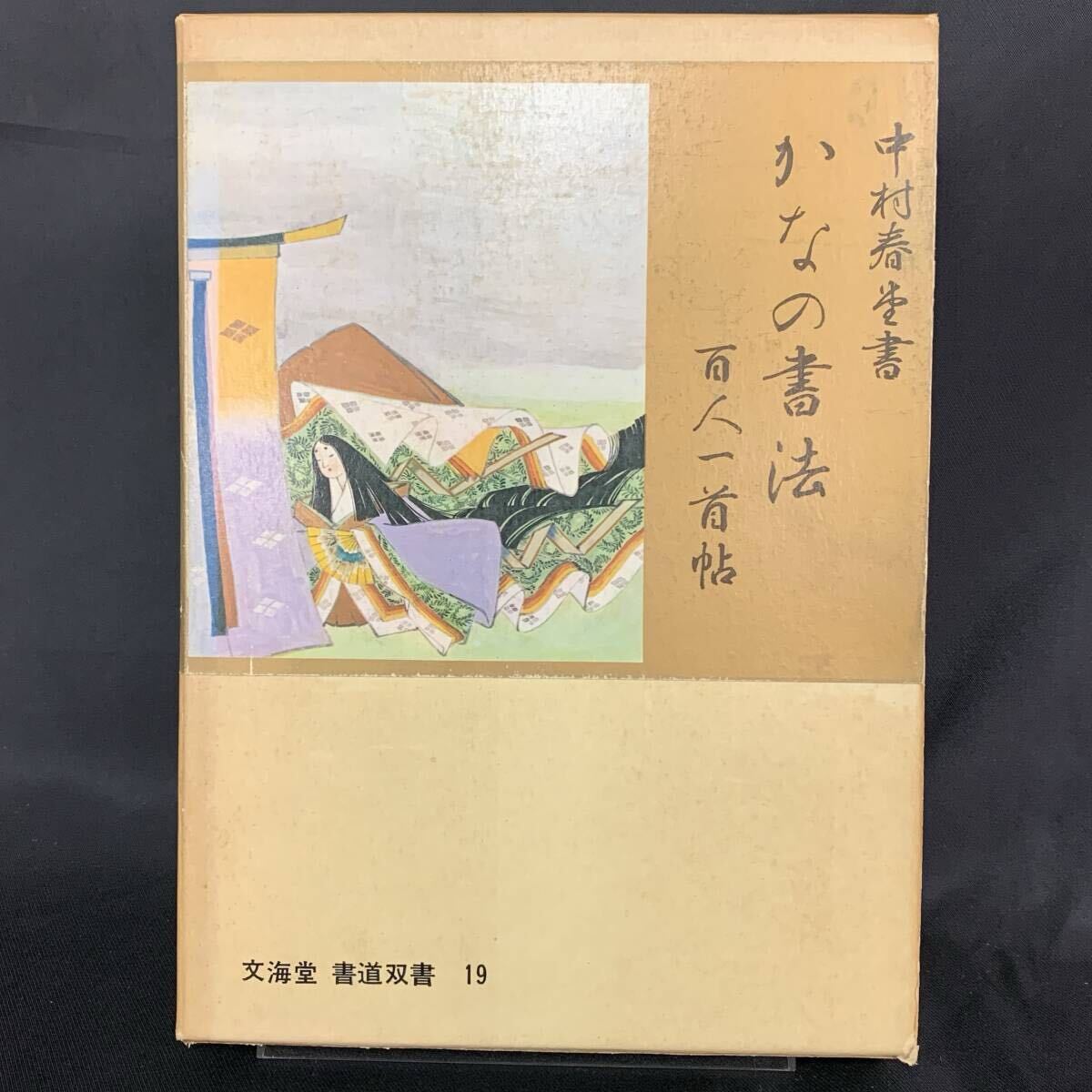 かなの書法 百人一首帖 中村春堂 文海堂 書道双書19 昭和42年11月15日発行 初版 函入 BK1275拍卖