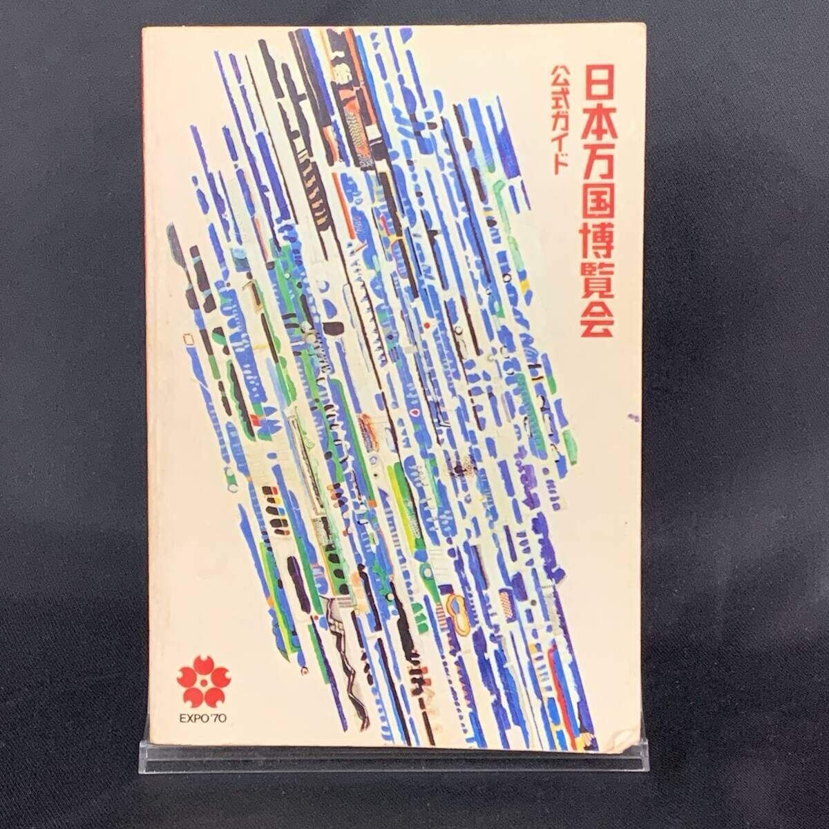 日本万国博覧会公式ガイド 昭和45年3月15日発行 電通 EXPO’70 / 大阪万国博覧会 / 万博 1970年 BK1286拍卖