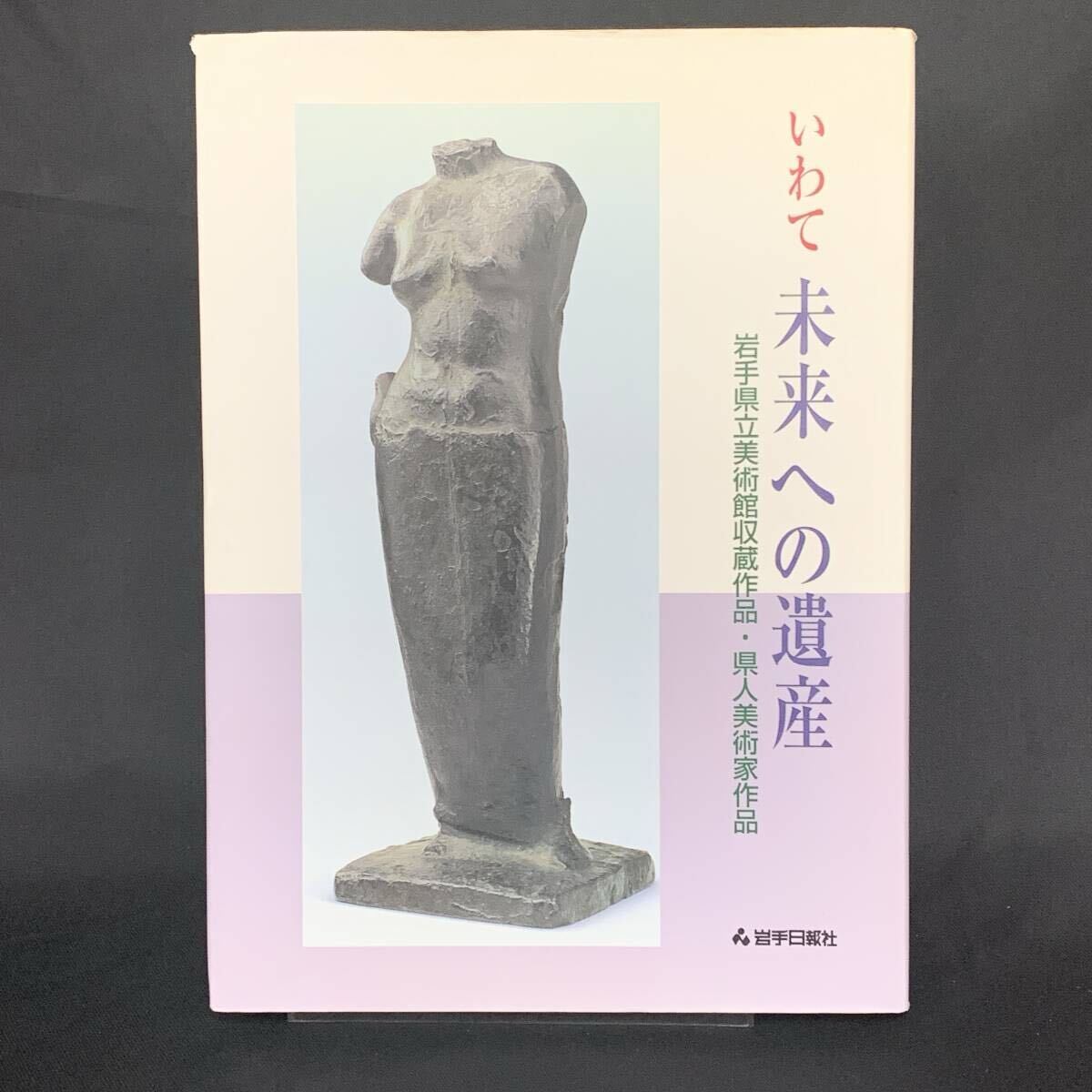 いわて 未来への遺産 岩手県立美術館収蔵作品・県人美術家作品 岩手日報社 平成11年9月28日発行 1999年 絵画/版画/彫刻/工芸 BK1294拍卖