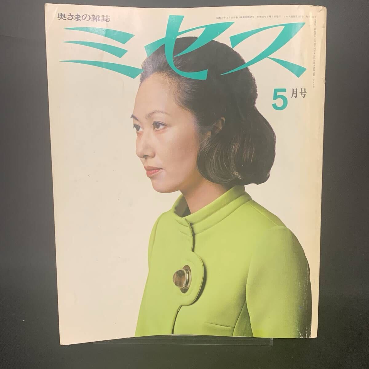 ミセス 1970年5月号 昭和45年5月7日発行 文化服装学院出版局 婦人誌/ファッション/昭和レトロ/当時物 MZ339拍卖
