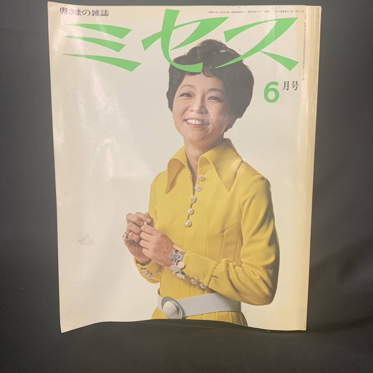 ミセス 1970年6月号 昭和45年6月7日発行 文化服装学院出版局 三島由美 婦人誌/ファッション/昭和レトロ/当時物 MZ340拍卖