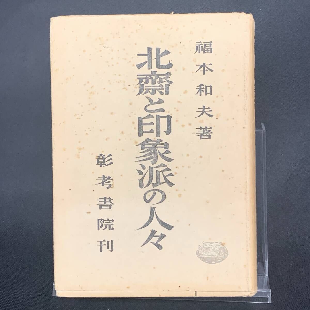北斎と印象派の人々(北齋と印象派の人々) 福本和夫 彰考書院 昭和23年8月20日 1948年 BK1305拍卖