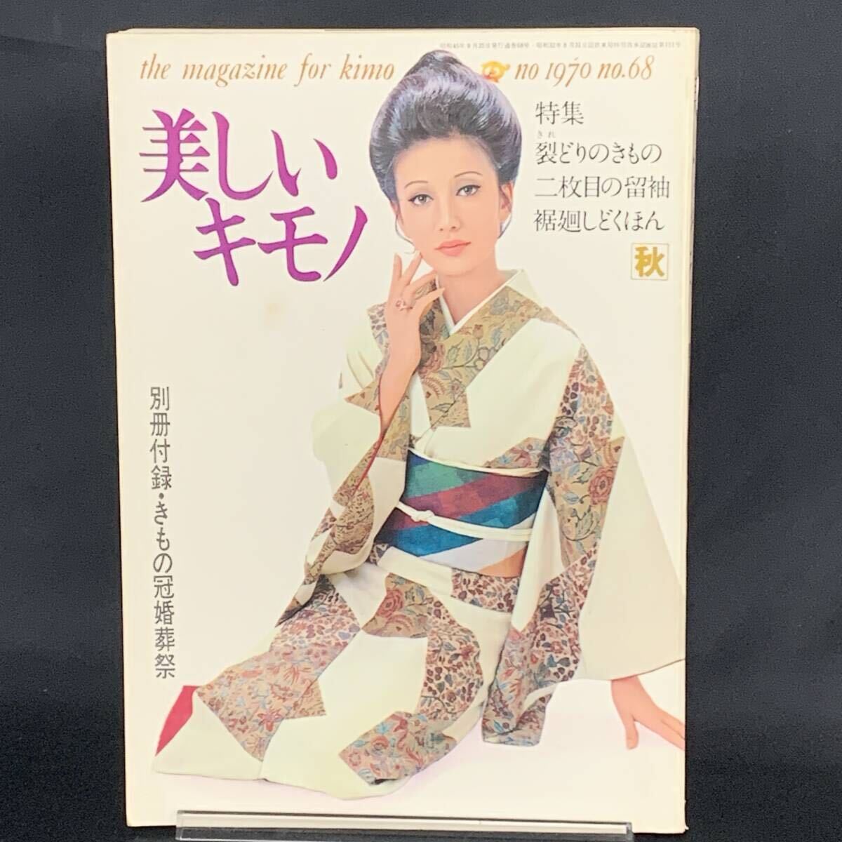 美しいキモノ 1970年・秋 第68集 昭和45年9月25日発行 婦人画報社 昭和レトロ/当時物/和服/和装/着物 MZ352拍卖