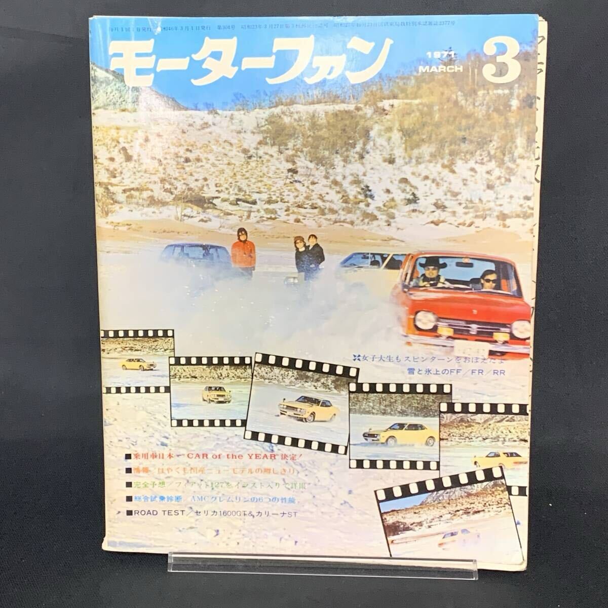 モーターファン 1971年3月号 昭和46年3月1日 三栄書房 セリカ1600GT&カリーナST/フィアット127/雪と氷上のFF/FR/RR 当時物 MZ363拍卖