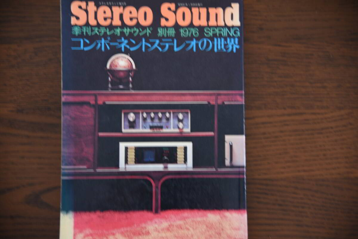 送料込み Stereo Sound 季刊ステレオサウンド 別冊 1976 SPRING コンポーネントステレオの世界拍卖