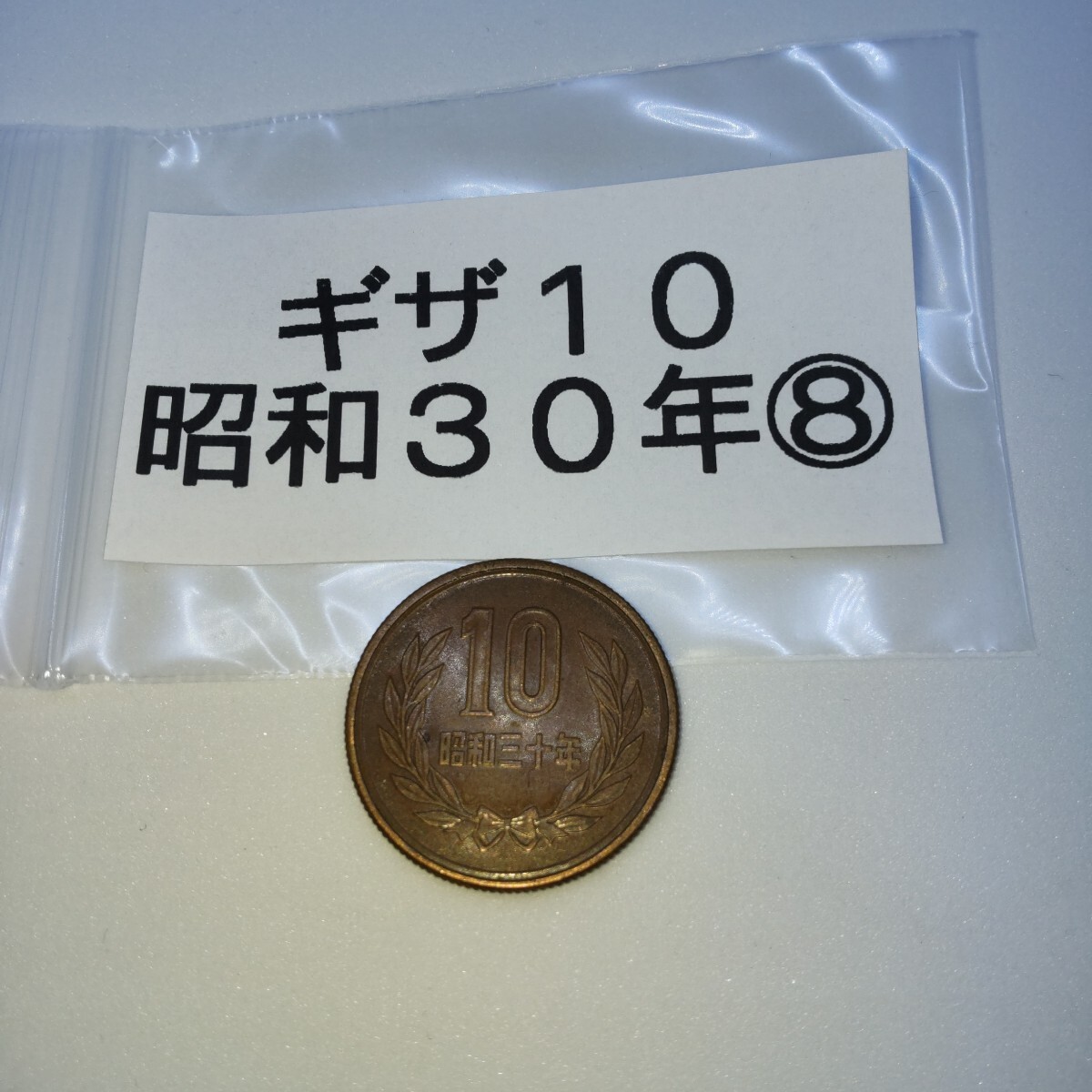 ギザ10 ギザ十円 昭和30年 昭和三十年 1枚 ⑧拍卖