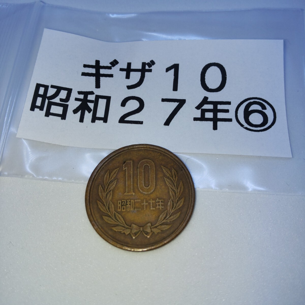ギザ10 ギザ十円 昭和27年 昭和ニ十七年 1枚 送料無料 ⑥拍卖