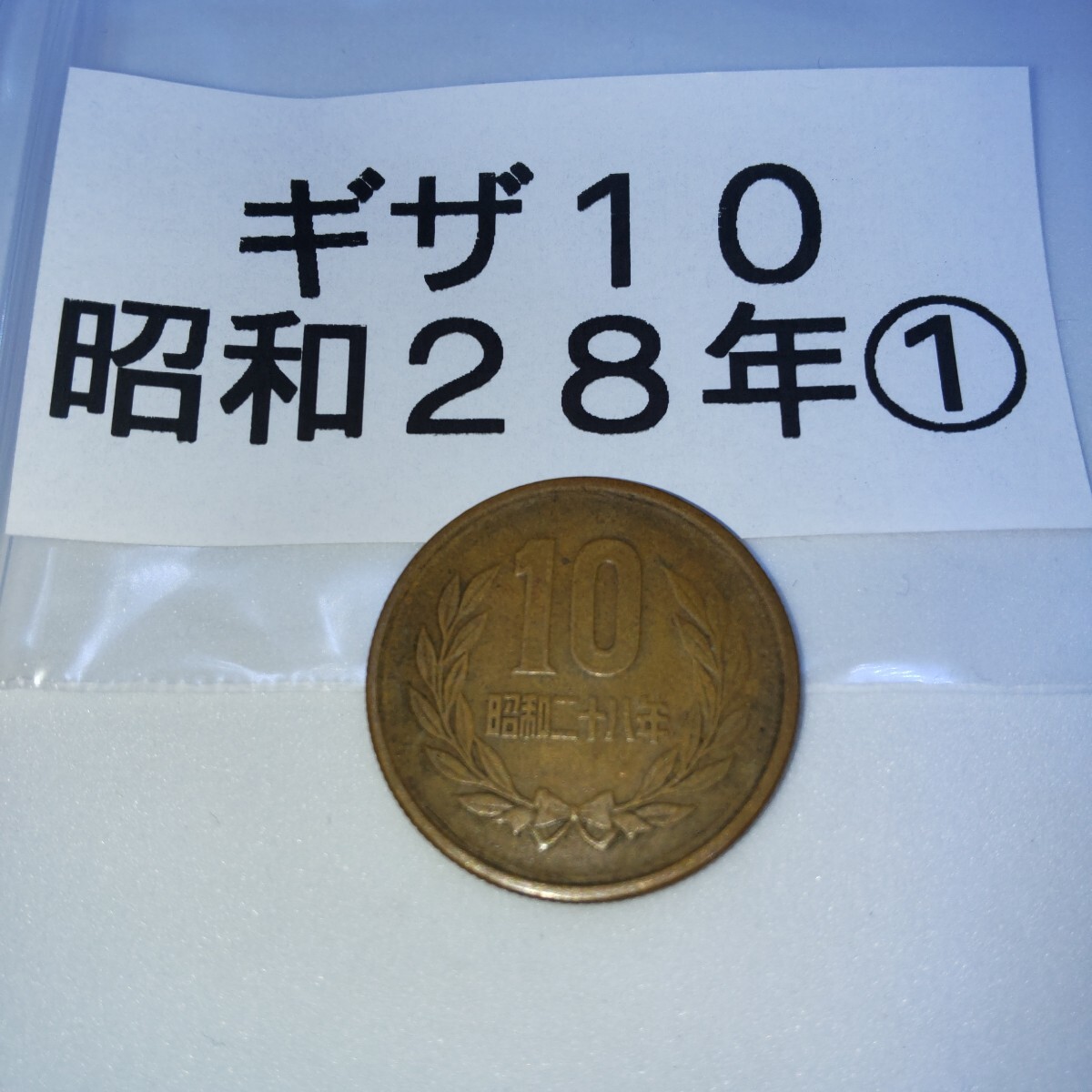 ギザ10 ギザ十円 昭和28年 昭和ニ十ハ年 1枚 送料無料 ①拍卖