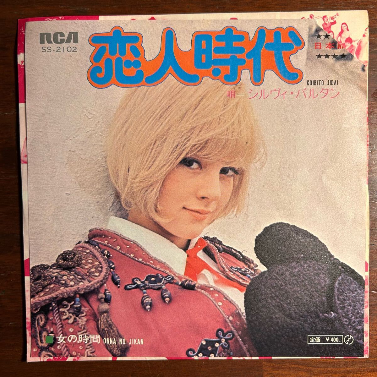 【白ラベル 見本盤 EP】シルヴィ バルタン Sylvie Vartan 恋人時代 女の時間/RCA SS-2102/プロモ Promo サンプル Sample拍卖
