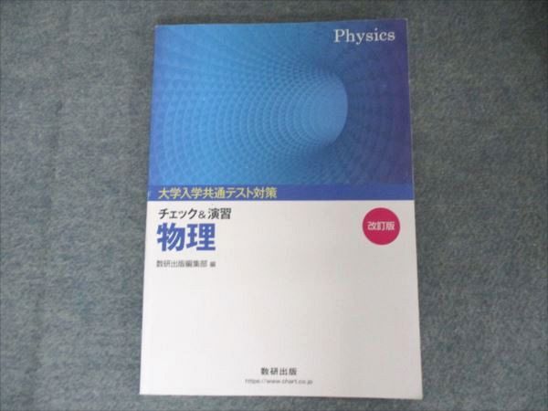 数研出版 大学入学共通テスト対策 チェック&演習 物理 2023 013S1B拍卖
